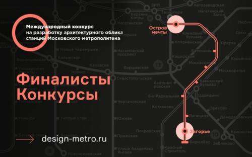 В Москве выбрали финалистов конкурса на дизайн двух новых станций метро
