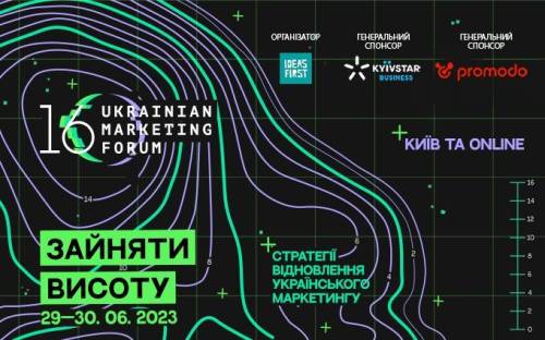 Бренди, ви офігезні! 16 Український маркетинг-форум стартує менше ніж за тиждень