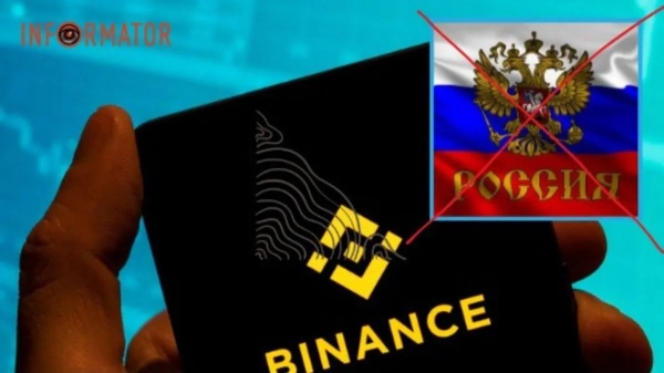 Найбільша криптовалютна біржа Binance йде з росії: причини