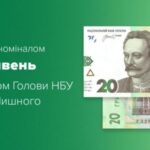 На днях в Україні з’явиться нова купюра 20 гривень