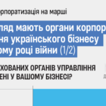 Як влаштоване корпоративне управління в українському бізнесі