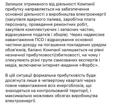 «Енергоатом» публічно звинуватив Forbes Ukraine у брехні та навів аргументи, які мали б це підтвердити. Ми перевірили їх на достовірність. Хто збрехав? /Фото 3