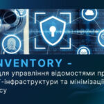 ITS Inventory – рішення для управління інформацією про об'єкти ІТ-інфраструктури та мінімізації загроз для бізнесу