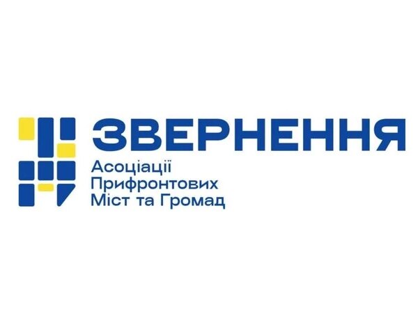 Асоціація прифронтових міст і громад закликала&hellip;