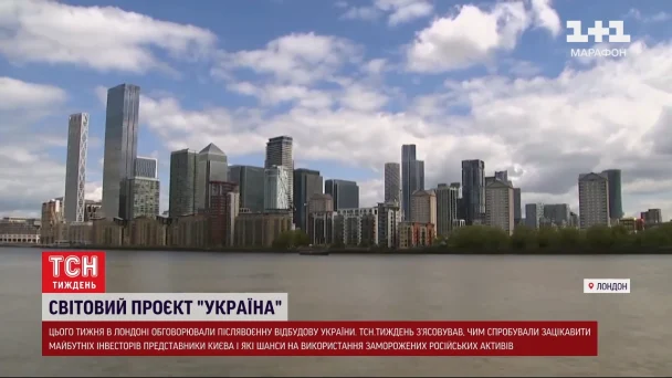Лондон став ідеальним місцем для обговорення відновлення України / Фото: ТСН