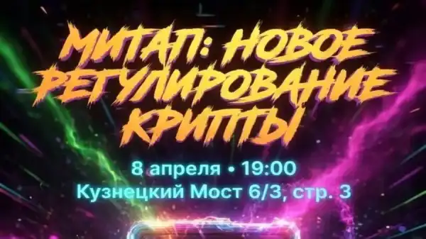 8 квітня у Москві пройде «Мітап: нове регулювання…