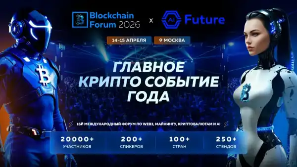 Blockchain Forum 2026: шість причин приїхати до Москви…
