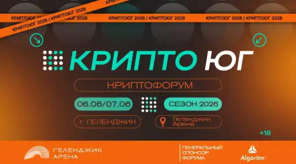 У Геленджику 6–7 червня пройде форум «КриптоПівдень-2026» В Геленджике 6–7 июня пройдет форум «КриптоЮг-2026»
