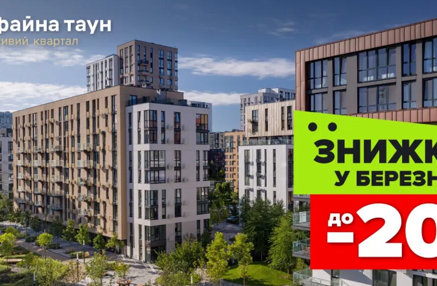 Знижки до -20% на квартири в Файна Таун