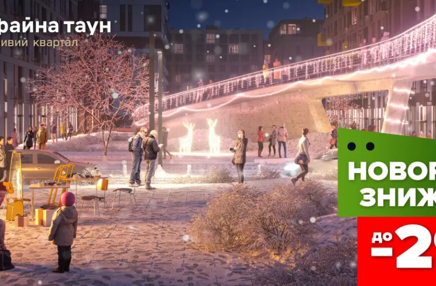 Знижки до -29% на квартири в Файна Таун