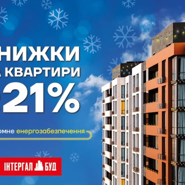Житло за святковими цінами: знижки до 21% тільки…