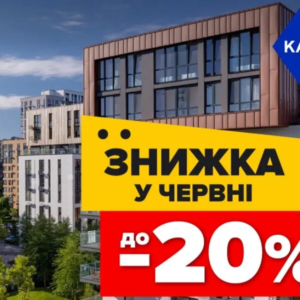Знижки до 20% на квартири в Файна Таун!