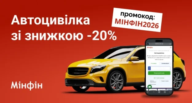 Забирайте промокод МІНФІН2026 та оформлюйте Автоцивілку зі знижкою 20%.