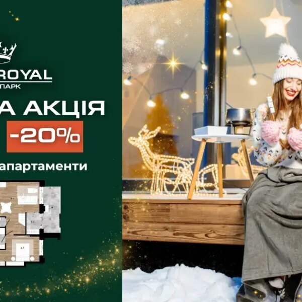 Різдвяна акція в ЖК Park Royal — 20%…