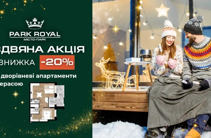 Різдвяна акція в ЖК Park Royal — 20% знижки на…
