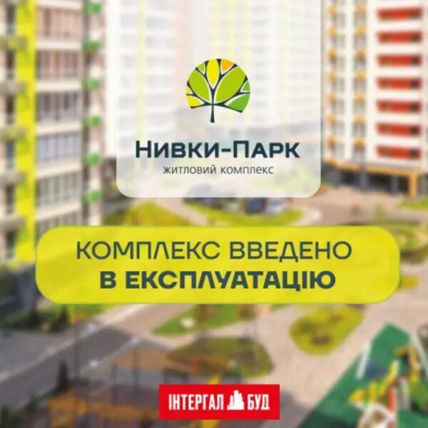 ЖК «Нивки-Парк» повністю введено в експлуатацію!