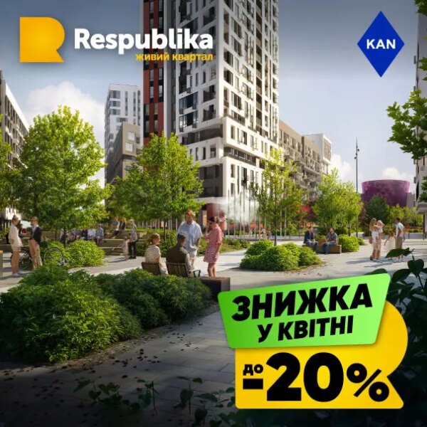 Знижки на квартири до 20% в живому кварталі RESPUBLIKA