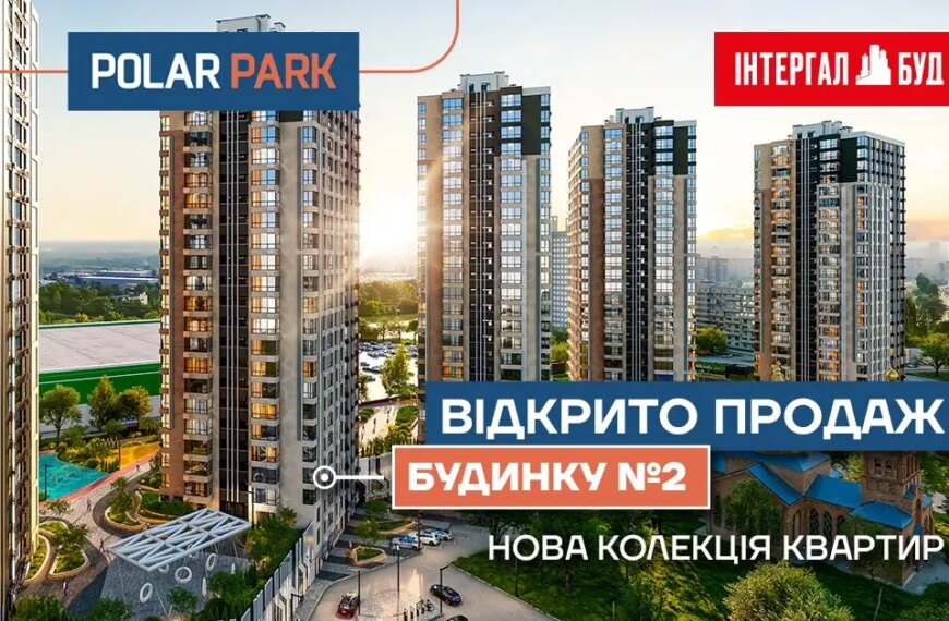 Старт продажів квартир у другому будинку ЖК Polar Park