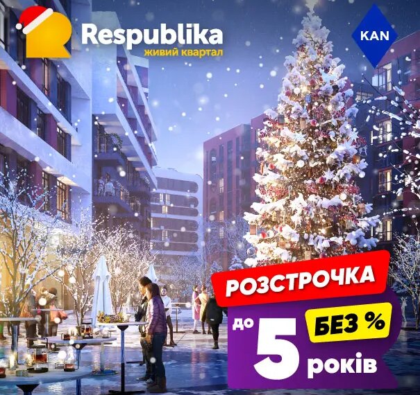 Квартира в RESPUBLIKA від KAN: без %, без переплат, розстрочка…