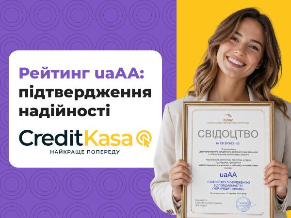 CreditKasa підтвердила надійність кредитним рейтингом uaAA від НРА «Рюрік» — Мінфін
