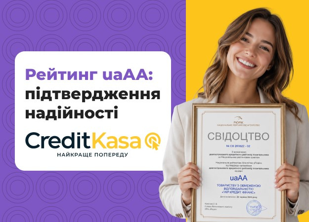ТОВ «Укр Кредит Фінанс», ТМ CreditKasa, отримало довгостроковий кредитний рейтинг uaAA від Національного рейтингового агентства «Рюрік».