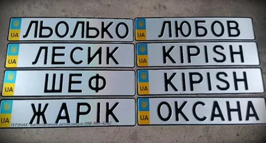 Що заборонено наносити на індивідуальні номерні знаки — МВС