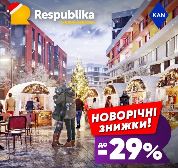 Знижки до -29% на квартири в живому кварталі RESPUBLIKA