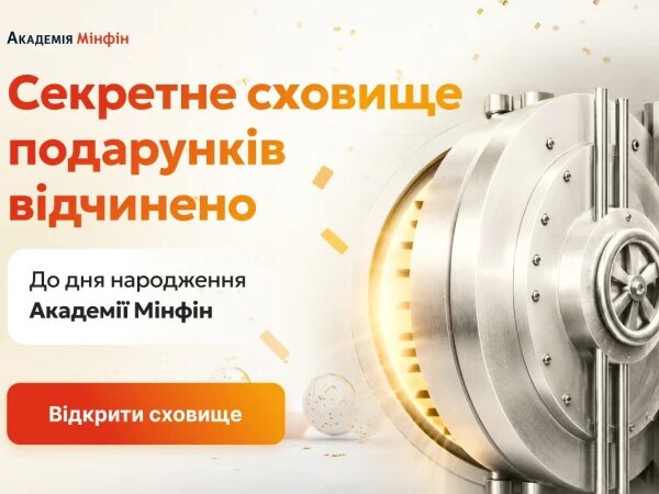 Академія Мінфін відкрила Секретне сховище подарунків до свого Дня народження — Мінфін