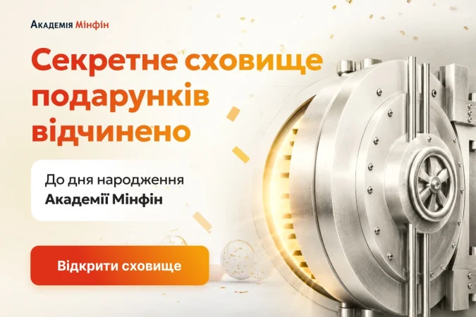 У липні Академія Мінфін відзначає День народження і з нагоди свята запускає безпрограшну акцію — «Секретне сховище подарунків».