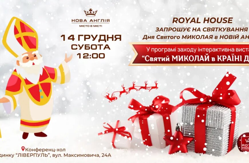 Royal House запрошує малечу на чарівне святкування Дня Святого Миколая!