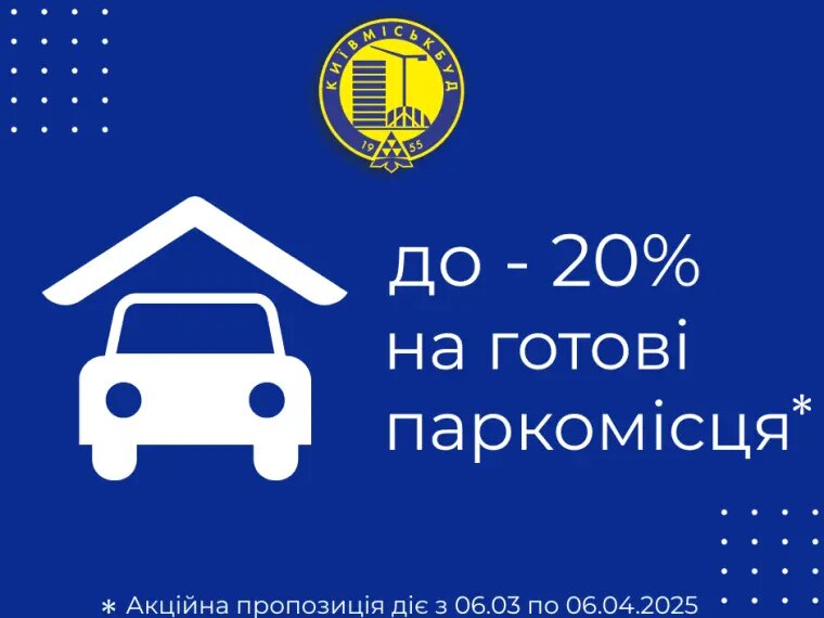 Акційна знижка до 20% на готові паркінги від Київміськбуду