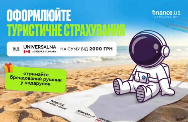 Оформлюйте туристичне страхування від UNIVERSALNA та отримуйте брендований рушник у подарунок — Мінфін