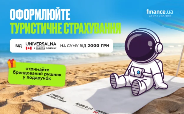 Finance.ua спільно зі страховою компанією UNIVERSALNA запускають акцію для мандрівників.