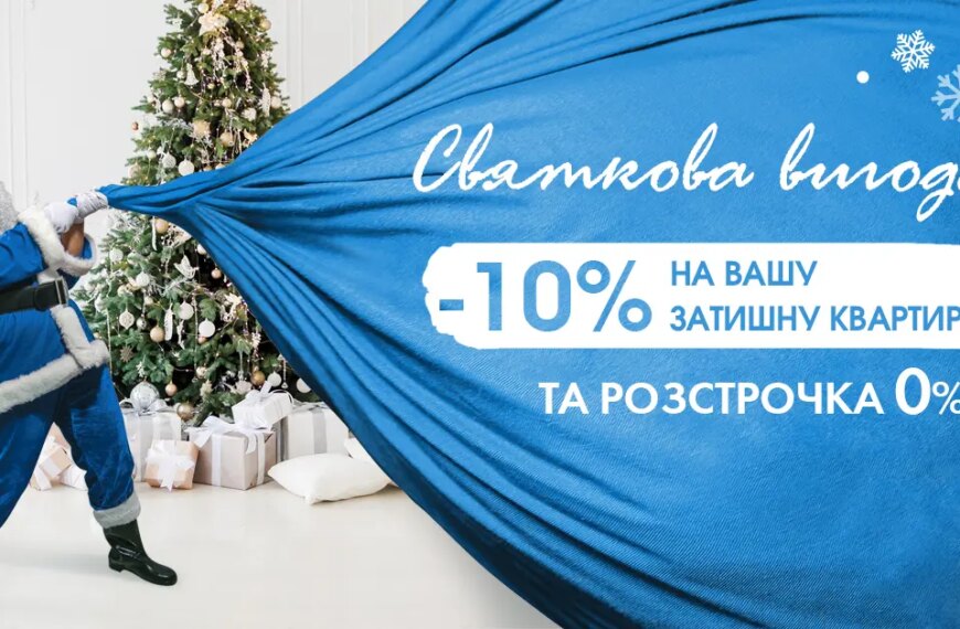 Святкова супер-пропозиція від STIKON!