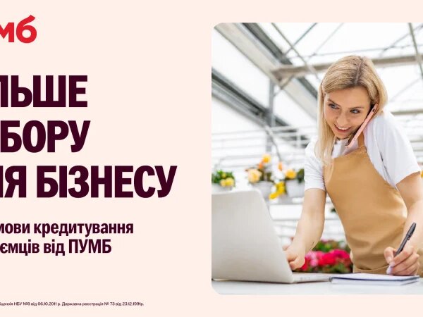 Більше вибору для бізнесу: нові умови кредитування підприємців від ПУМБ — Мінфін