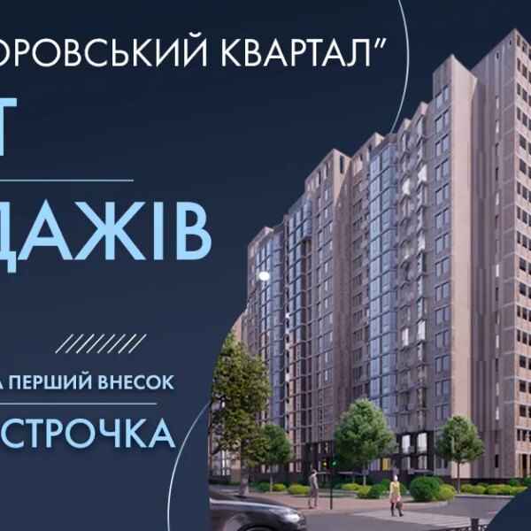 Старт продажів секцій 5.1-5.2 в ЖК «Прохоровський квартал»