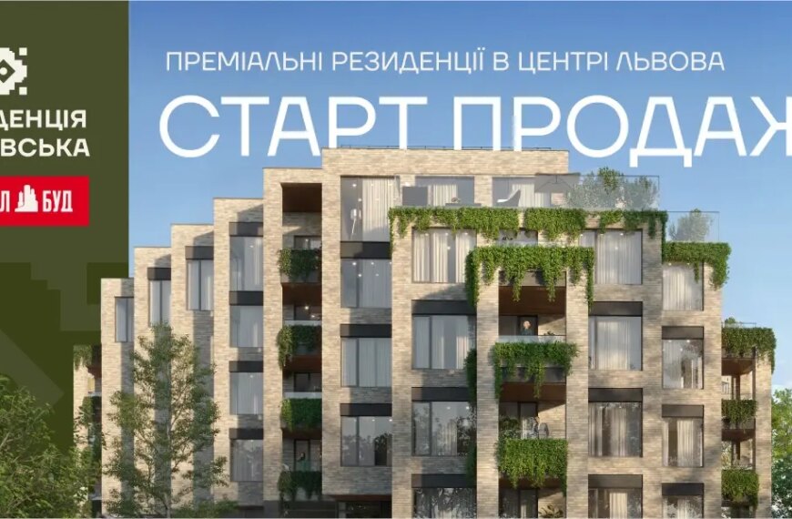 У Львові стартує новий проєкт від «Інтергал-Буд» — ЖК «Резиденція…