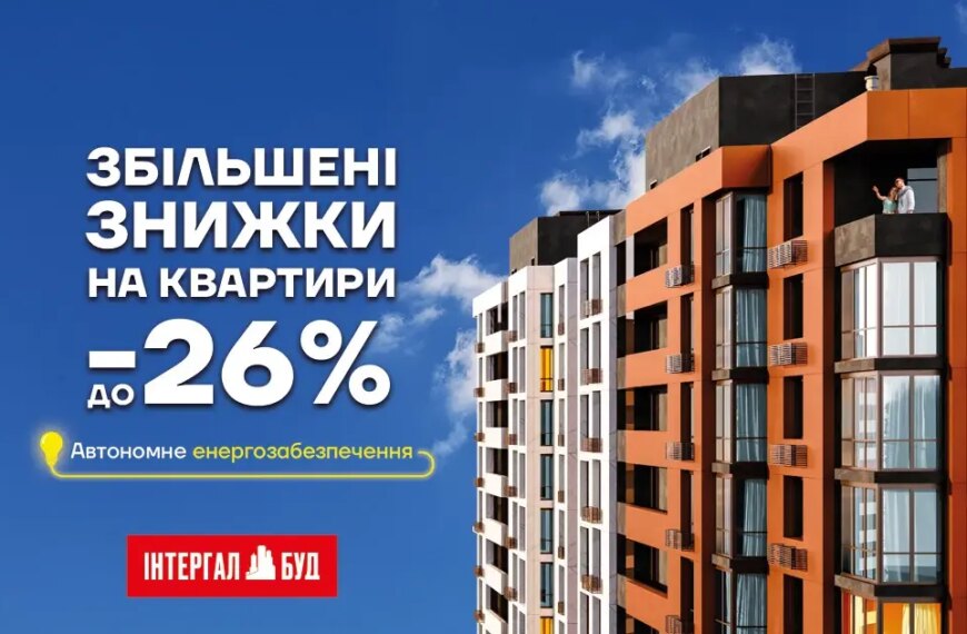 Житло зі знижками до 26% – найкраща інвестиція у ваш&hellip;
