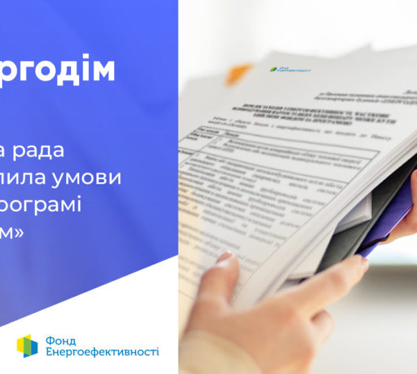 Зміни в програмі “Енергодім” допоможуть ОСББ завершити комплексну тепломодернізацію, розпочату до 24 лютого 2022р