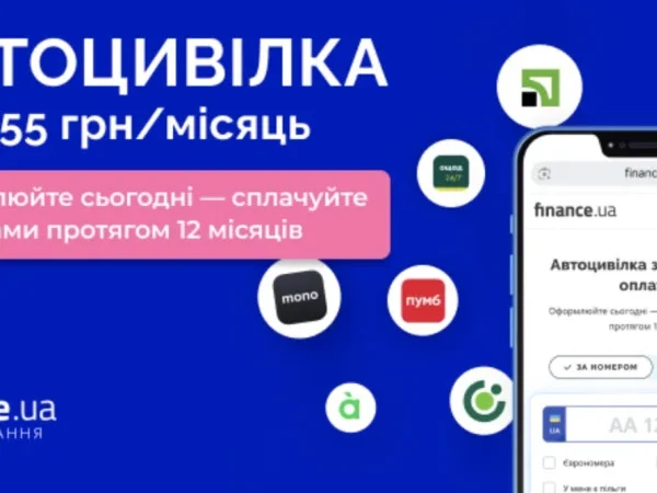 Вперше в Україні: автоцивілка з помісячною оплатою вже на Finance.ua&hellip;
