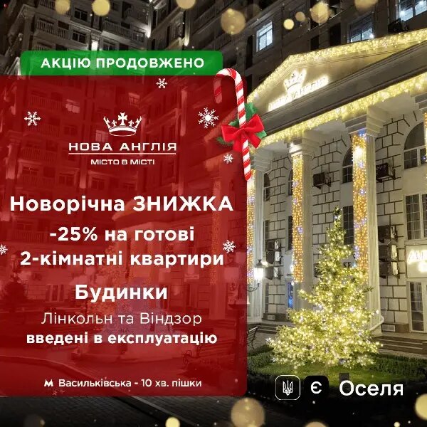 Новорічна акція продовжена — знижка 25% на готові…