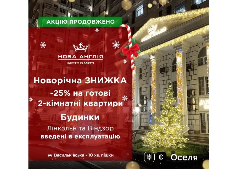 Новорічна акція продовжена — знижка 25% на готові двокімнатні квартири!