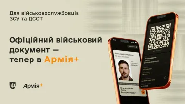 В «Армія+» зʼявився повноцінний електронний військово-обліковий документ