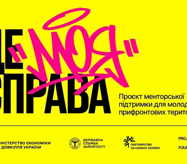 Мінекономіки та Projector Foundation запустили програму з розвитку підприємництва серед молоді “Це моя справа”