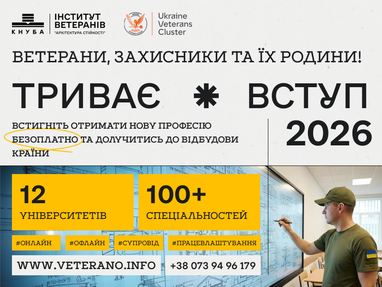 Освіта для ветеранів, захисників та їхніх дітей: вступна кампанія в університетах України