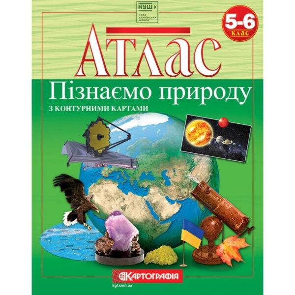 Для чого потрібні атласи та контурні карти у&hellip;