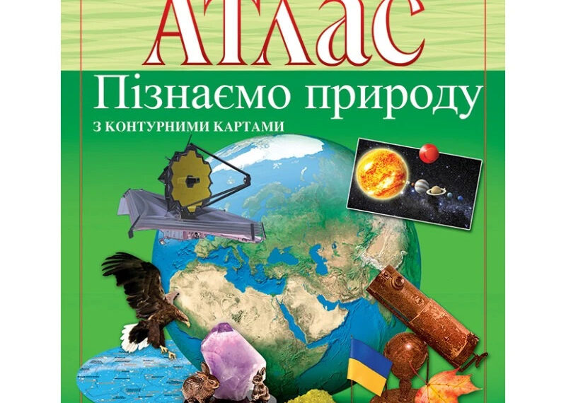 Для чого потрібні атласи та контурні карти у шкільній програмі?