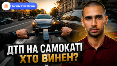 Обережно, самокат! Адвокат розповів все, що слід знати про ДТП з самокатом або моноколесом
