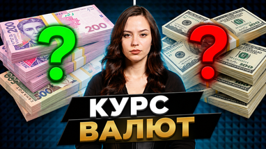 Що буде з доларом та євро цього тижня? Точний прогноз банкіра, курс та розрахунок депозитів