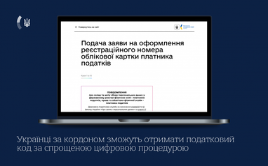 Українцям за кордоном спростили оформлення РНОКПП